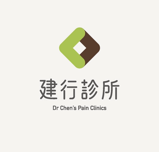 建行診所 - Dr. Chen's Pain Clinics - 找出真病因 疼痛不再反覆
