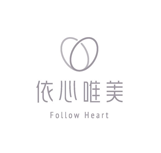 依心唯美 - Follow Heart - 順從己心 做最美的自己